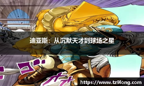迪亚斯：从沉默天才到球场之星