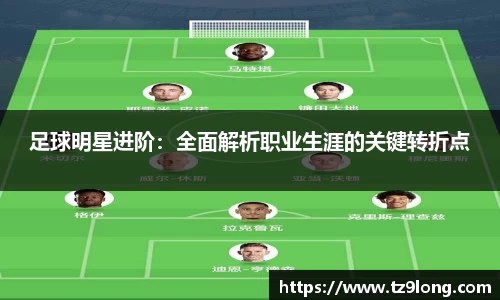 足球明星进阶：全面解析职业生涯的关键转折点