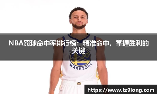 NBA罚球命中率排行榜：精准命中，掌握胜利的关键