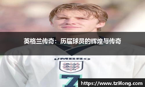 英格兰传奇：历届球员的辉煌与传奇
