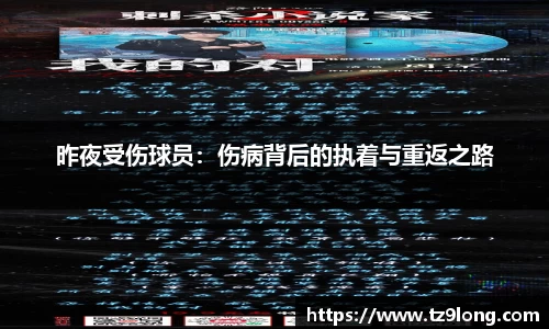 昨夜受伤球员：伤病背后的执着与重返之路